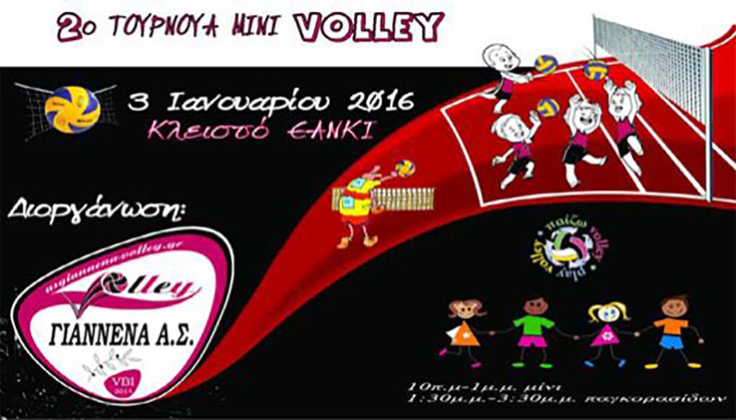 Τουρνουά mini volley διοργανώνει και φέτος ο ΓΑΣ