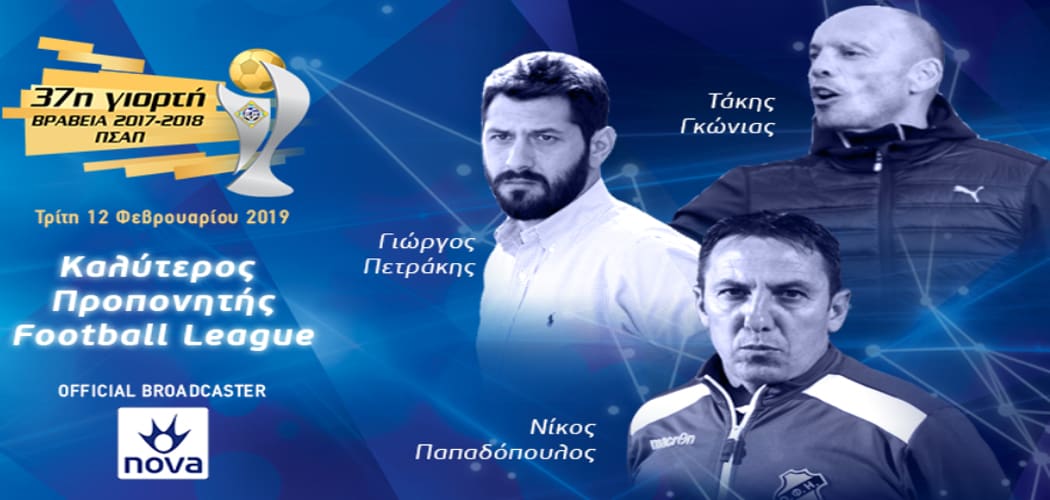 Υποψηφιότητα Γιώργου Πετράκη για κορυφαίος προπονητής της Football League