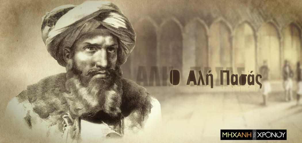 Η ζωή του Αλή Πασά στη “Μηχανή του Χρόνου”