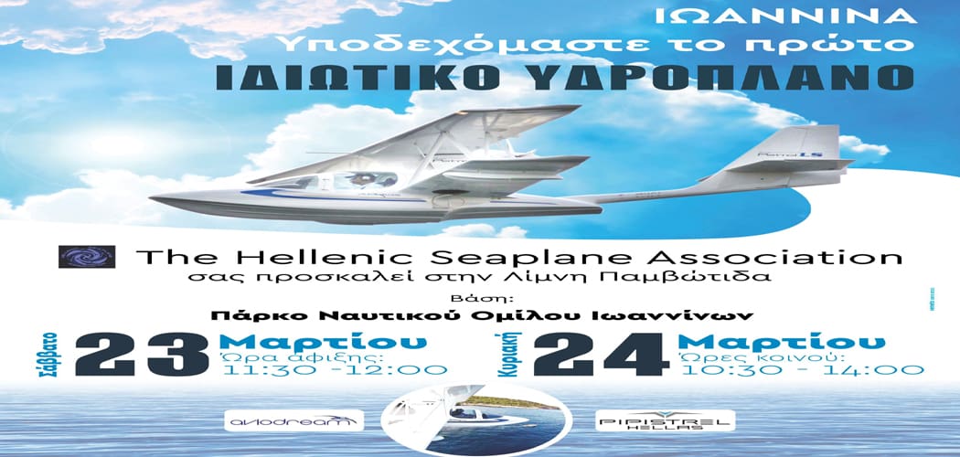 Έρχεται το πρώτο ιδιωτικό υδροπλάνο στα Ιωάννινα!