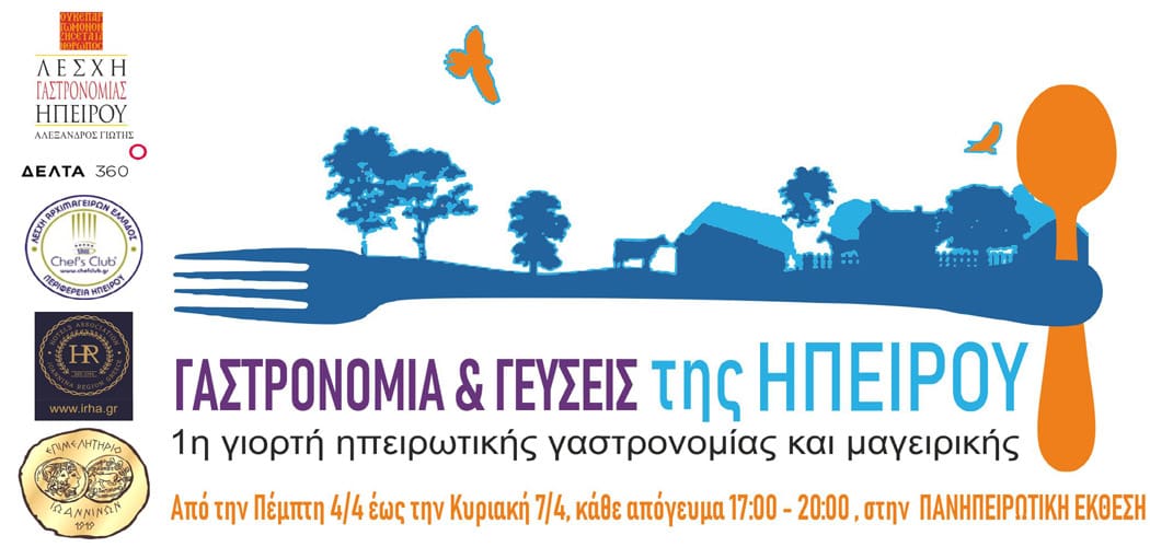 Με υψηλούς προσκεκλημένους η γιορτή «Γαστρονομία και Γεύσεις Ηπείρου»