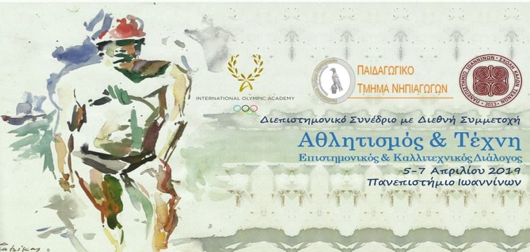 Τριήμερο διεπιστημονικό συνέδριο «Αθλητισμός & Τέχνη. Επιστημονικός & Καλλιτεχνικός Διάλογος»