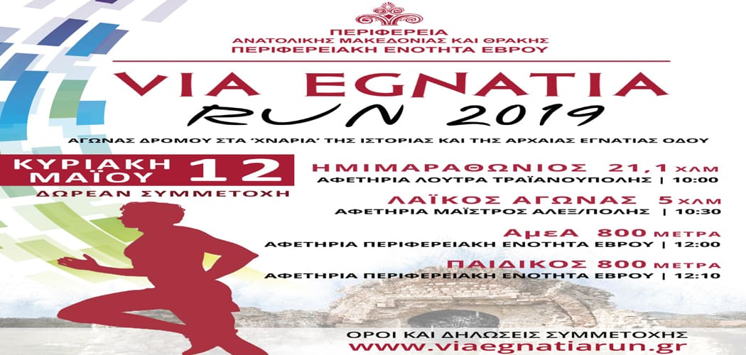 Τρέχουμε στον αγώνα VIA EGNATIA RUN