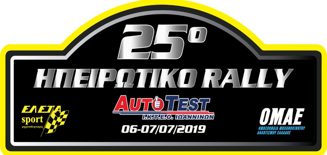 Στις 6 και 7 Ιουλίου το 25ο Ηπειρωτικό ράλι