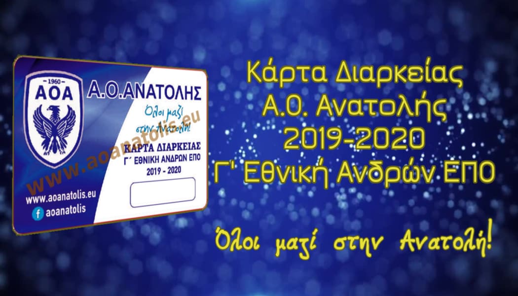 Κυκλοφόρησαν οι κάρτες διαρκείας του Α.Ο. Ανατολής