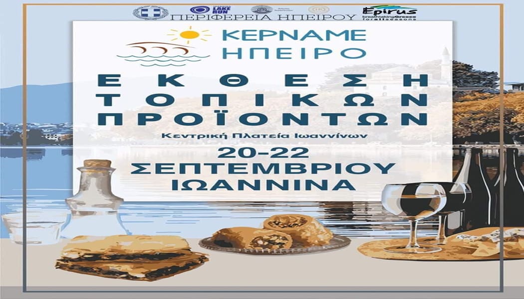 “Κερνάμε Ήπειρο” στα Ιωάννινα 20-22 Σεπτεμβρίου