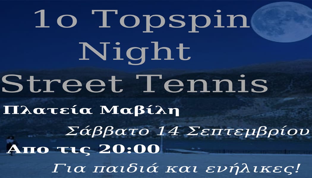 Βραδινό τένις στην πλατεία Μαβίλη το Σάββατο