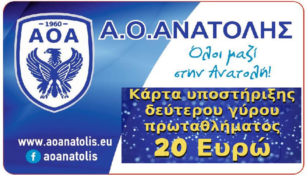 Διαρκείας Β’ γύρου κυκλοφορεί ο Α.Ο. Ανατολής