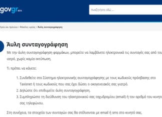 Οι ιατρικές συνταγές στο κινητό σας -Η διαδικασία της άυλης συνταγογράφησης βήμα-βήμα