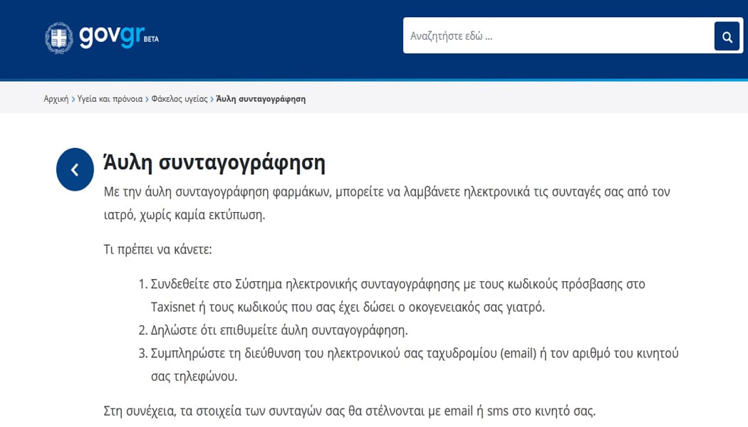 Οι ιατρικές συνταγές στο κινητό σας -Η διαδικασία της άυλης συνταγογράφησης βήμα-βήμα