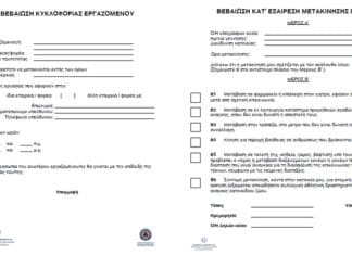 Με ειδικό έντυπο και ταυτότητα οι μετακινήσεις