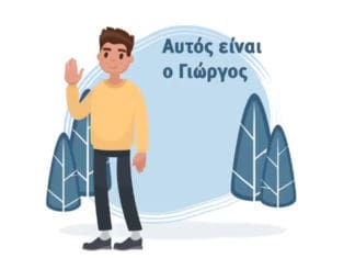 Κορωνοϊός: Μη γίνεις σαν τον Γιώργο… (video)