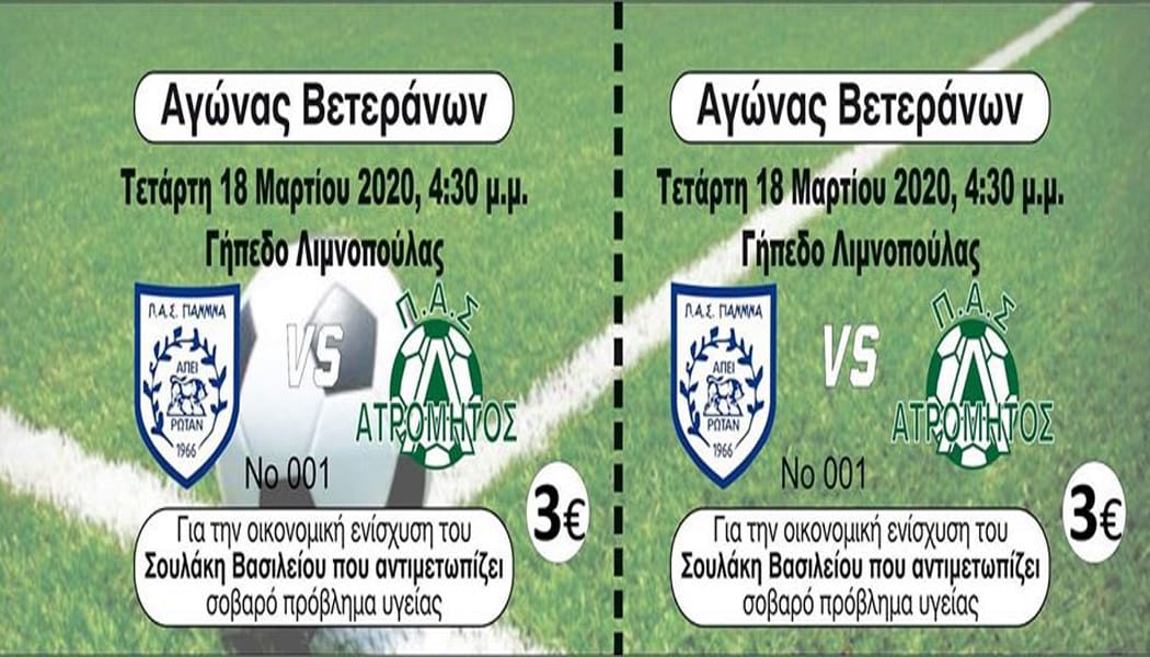 Αντί φιλικού, αριθμός λογαριασμού για την ενίσχυση του Βασίλη Σουλάκη