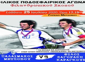 Φιλικό για φιλανθρωπικό σκοπό μεταξύ παλαιμάχων Μετσόβου και φίλων Ζαγοράκη και Καραγκούνη!