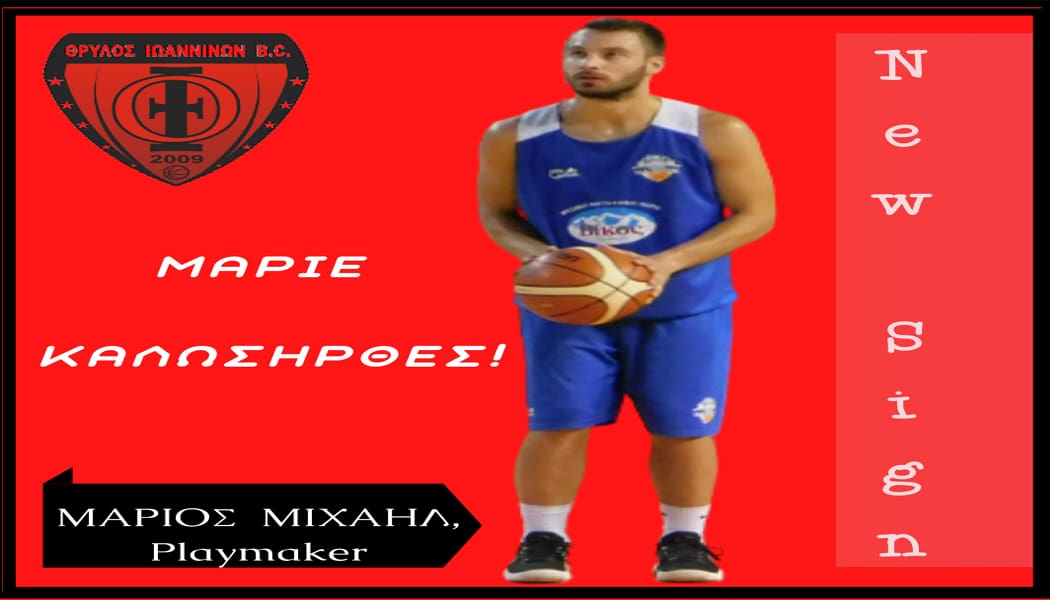 Στην οικογένεια του Θρύλου Ιωαννίνων και της Ntougias Basketball Academy ο Μάριος Μιχαήλ