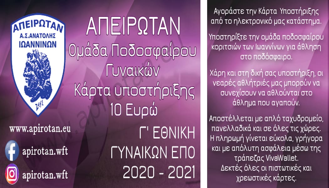 Κάρτες υποστήριξης για την ομάδα Απειρωτάν Ανατολής