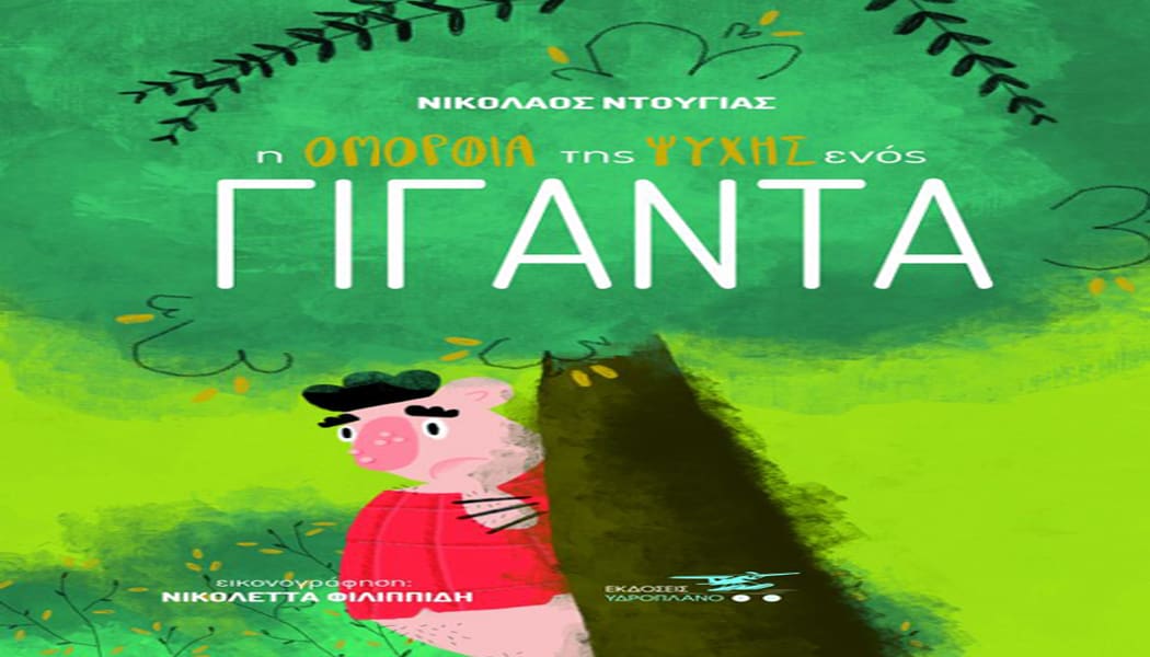 Best Seller “Η ομορφιά της ψυχής ενός Γίγαντα” του Νίκου Ντούγια