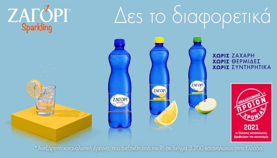 Το ΖΑΓΟΡΙ Sparkling αναδείχθηκε «Προϊόν της Χρονιάς 2021»