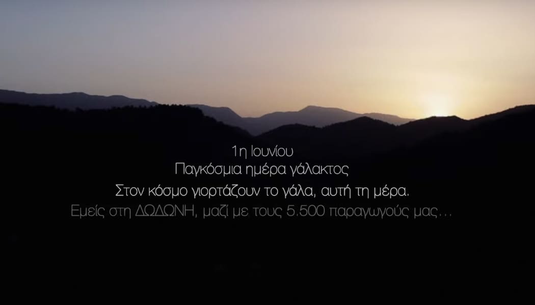 Η ΔΩΔΩΝΗ αφιερώνει τη φετινή παγκόσμια ημέρα γάλακτος στους ανθρώπους της