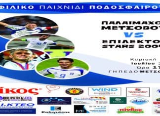 Οι θρύλοι του 2004 θα τιμήσουν και πάλι με την παρουσία τους το Μέτσοβο!