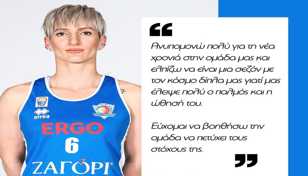 Για 8η χρονιά με τον ΠΑΣ Γιάννινα WBC η Σαρηγιαννίδου!