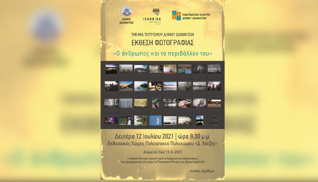 Έκθεση φωτογραφίας στον Πολυχώρο «Δ. Χατζής»