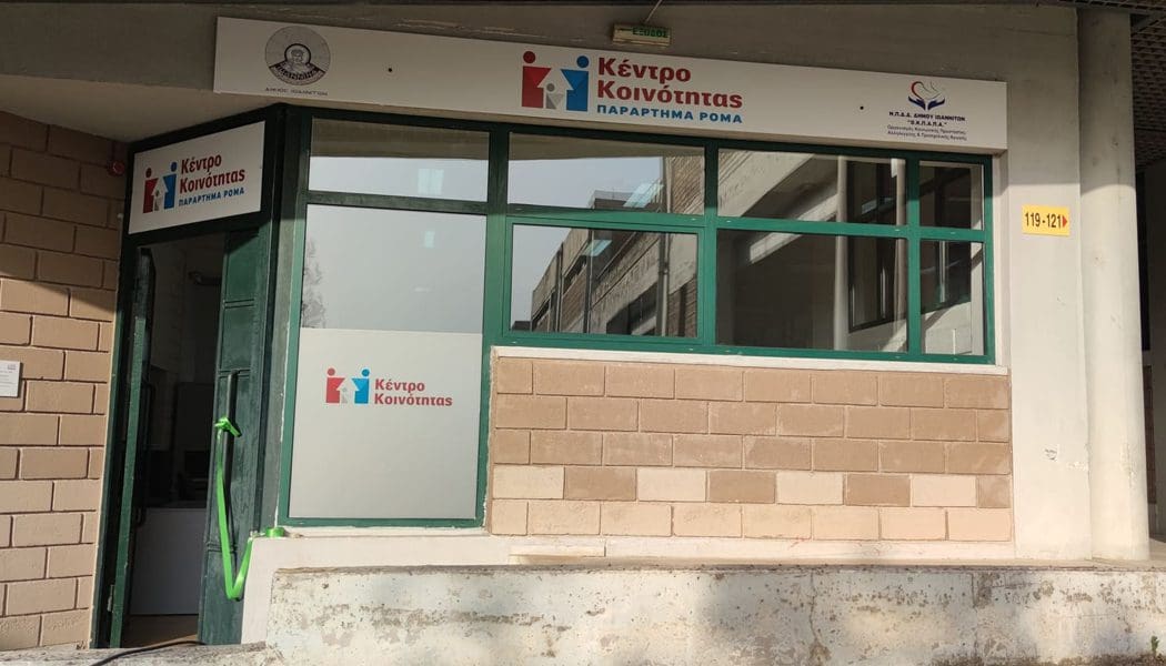 Σε λειτουργία το Κέντρο Κοινότητας για Ρομά