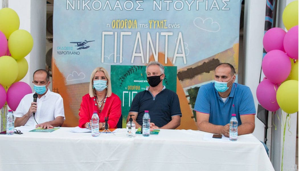 Η παρουσίαση του παιδικού βιβλίου «Η ομορφιά της ψυχής ενός γίγαντα» του Νίκου Ντούγια