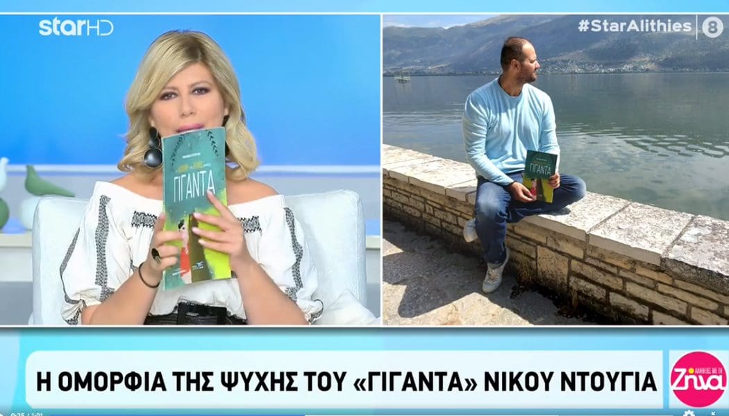 «Η ομορφιά της ψυχής ενός γίγαντα» παρουσιάστηκε στις “αλήθειες με τη Ζήνα”