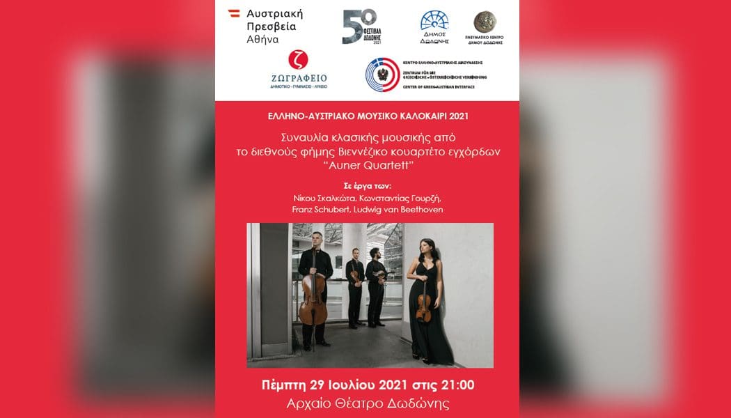 Συναυλία στο πλαίσιο του «Ελληνο-Αυστριακού Μουσικού Καλοκαιριού»