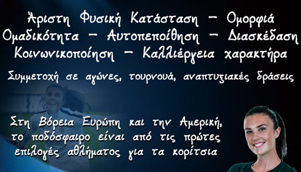 Ακαδημία Ποδοσφαίρου Κοριτσιών Απειρωτάν: Στις 13 Σεπτεμβρίου η έναρξη προπονήσεων
