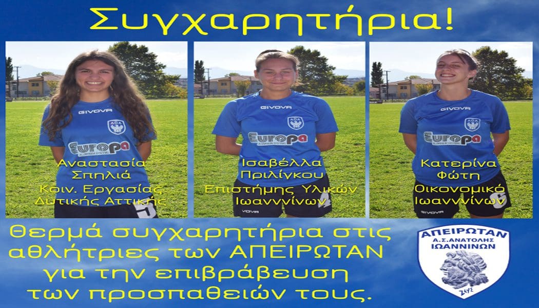 Συγχαίρουν επιτυχούσες αθλήτριές τους στις πανελλήνιες οι Απειρωτάν