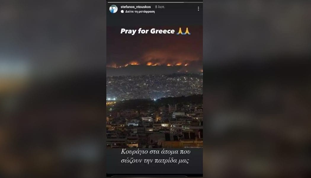 Ντούσκος: «Κουράγιο στα άτομα που σώζουν την πατρίδα μας»