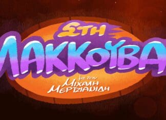 Η Λακούβα επέστρεψε για 10η σεζόν στον ΔΩΔΩΝΗ SUPER FM