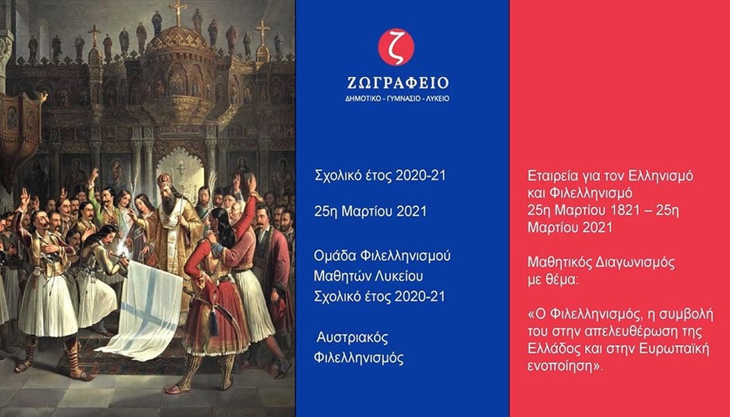 Διάκριση του Ζωγράφειου Σχολείου σε πανελλήνιο μαθητικό διαγωνισμό για τον Φιλελληνισμό