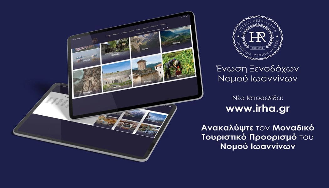 Παρουσιάστηκε η νέα ιστοσελίδα της Ένωσης Ξενοδόχων Νομού Ιωαννίνων