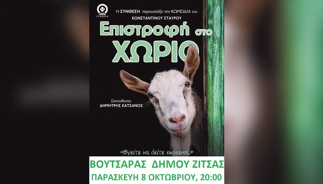Θεατρική παράσταση «Επιστροφή στον… χωριό» την Παρασκευή στον Βουτσαρά