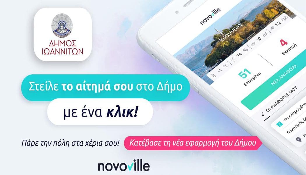 Η πλατφόρμα Novoville στη διάθεση των πολιτών