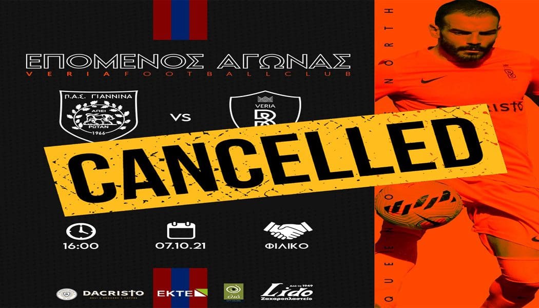 Ακυρώθηκε το φιλικό με τη Βέροια, λόγω καιρικών συνθηκών
