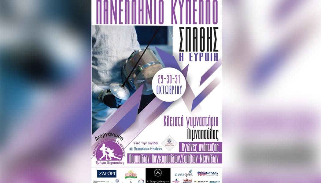 Πανελλήνιο Κύπελλο Ξιφασκίας στα Ιωάννινα
