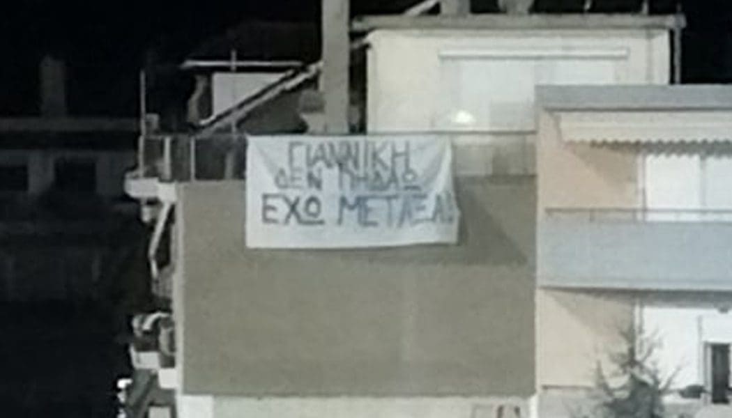 Πανό για Γιαννίκη-Μεταξά σε μπαλκόνι! (pic)
