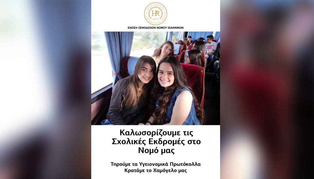Έτοιμα να υποδεχθούν μαθητές και σπουδαστές τα ξενοδοχεία του Νομού Ιωαννίνων