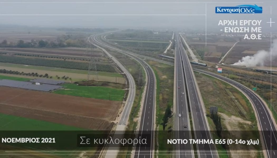 Εντυπωσιακό βίντεο από την πρόοδο των εργασιών στον οδικό άξονα Ε65