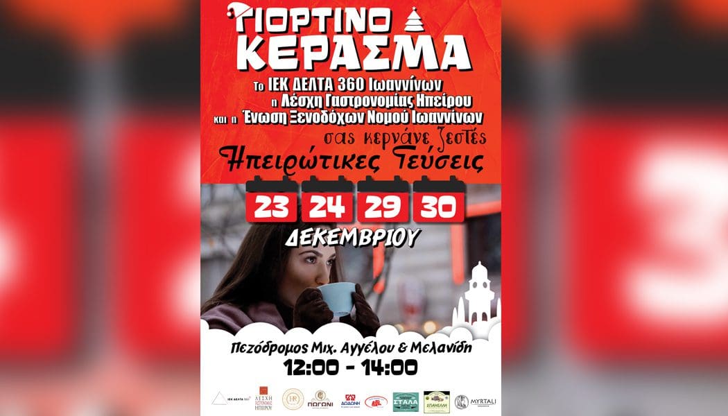 Γιορτινά κεράσματα για τους ντόπιους και τους επισκέπτες του Νομού Ιωαννίνων