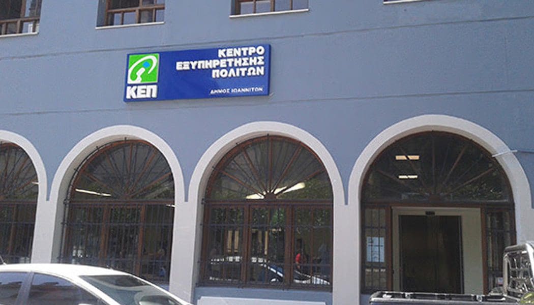 Μόνο με πρωινό ωράριο το κεντρικό ΚΕΠ από 3 Ιανουαρίου