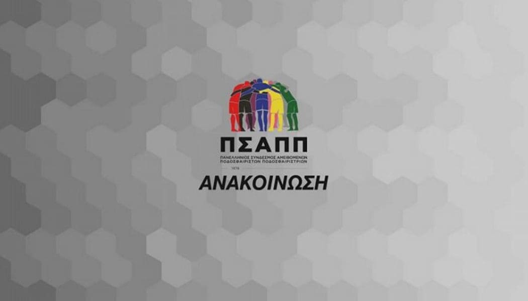 100 ευρώ για κάθε γκολ στις δύο επόμενες αγωνιστικές θα δώσει ο ΠΣΑΠΠ για τον μικρό Διονύση