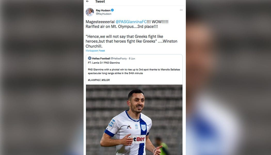 Ray Hudson: «Αυτοκρατορικός ΠΑΣ Γιάννινα»! (pic)