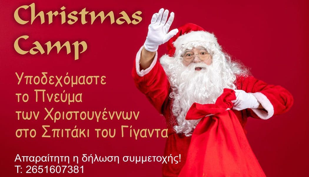 Χριστούγεννα στο «Σπιτάκι του Γίγαντα»