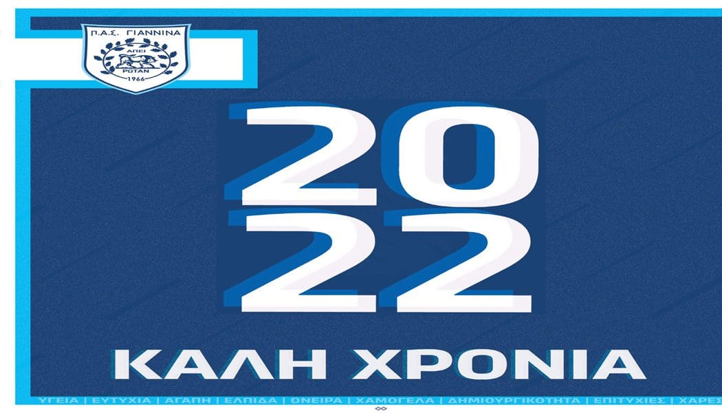 Οι ευχές της ΠΑΕ ΠΑΣ Γιάννινα για τον καινούργιο χρόνο