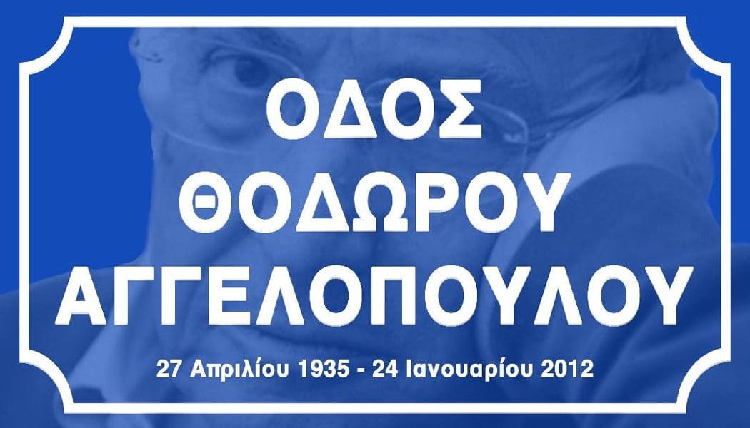 Συνηγορεί στο αίτημα συμπολιτών η Δημοτική Αρχή για ονομασία οδού με το όνομα του Θ. Αγγελόπουλου